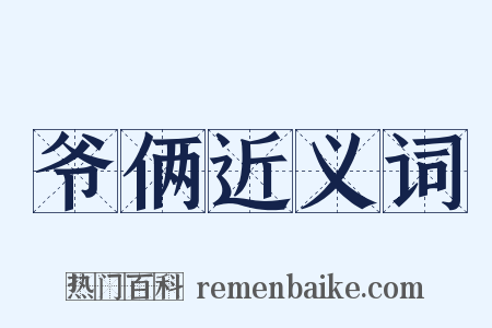 爷俩近义词是什么意思的图片